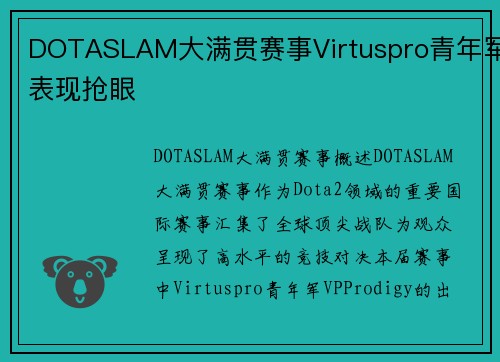 DOTASLAM大满贯赛事Virtuspro青年军表现抢眼