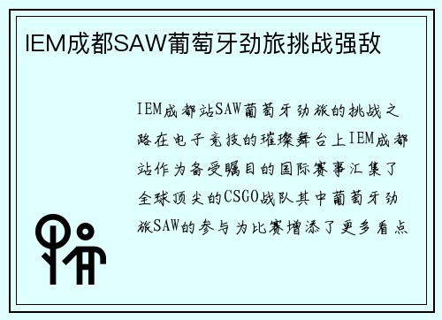 IEM成都SAW葡萄牙劲旅挑战强敌