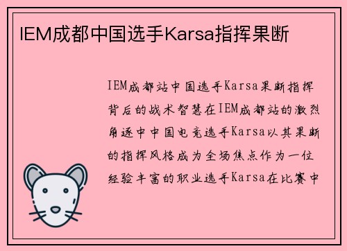 IEM成都中国选手Karsa指挥果断