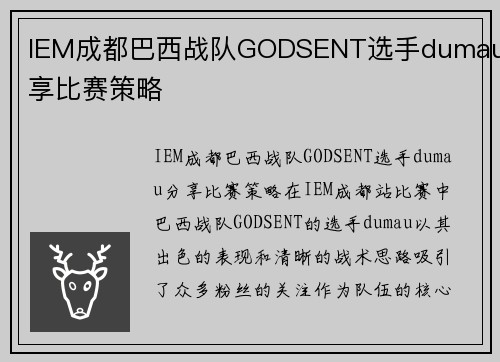 IEM成都巴西战队GODSENT选手dumau分享比赛策略