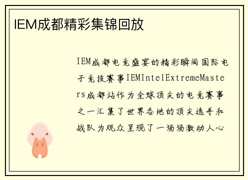 IEM成都精彩集锦回放