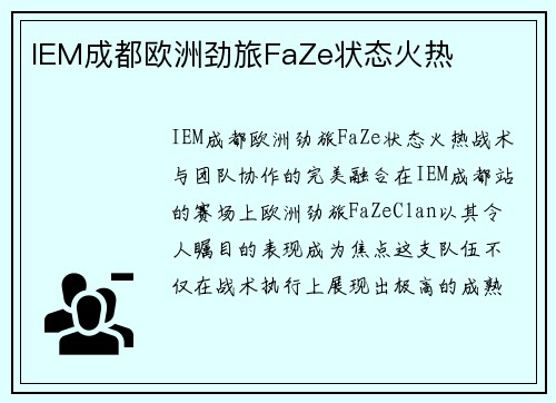 IEM成都欧洲劲旅FaZe状态火热