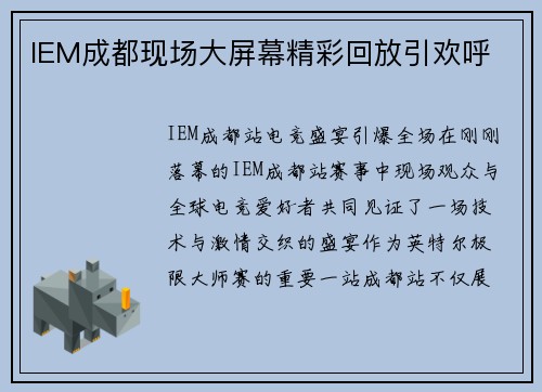 IEM成都现场大屏幕精彩回放引欢呼