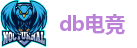 db电竞